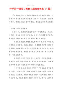 开学第一课收心教育主题班会教案（4篇）