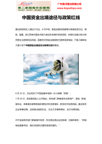 中国资金出境途径与政策红线_马来西亚房产投资_南洋置业（DOC32页）