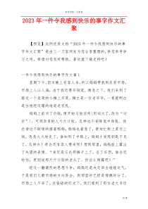 2023年一件令我感到快乐的事字作文汇聚