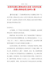 红色印记第心得体会范文总结 红色印记观后感心得体会范文参考4篇