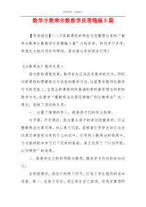 数学分数乘分数教学反思精编5篇