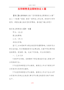 实用销售竞业限制协议4篇