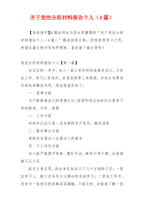 关于党性分析材料报告个人（4篇）