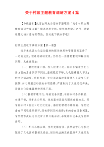 关于村级主题教育调研方案4篇