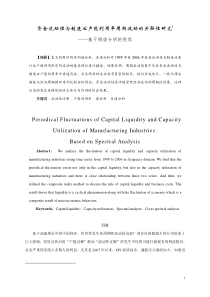 【论文】资金流动性与制造业产能利用率周期波动的关联性研究