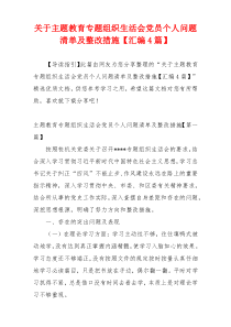 关于主题教育专题组织生活会党员个人问题清单及整改措施【汇编4篇】