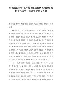 市纪委监委学习贯彻《纪检监察机关派驻机构工作规则》心得体会范文4篇