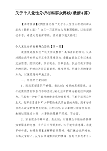 关于个人党性分析材料群众路线（最新4篇）