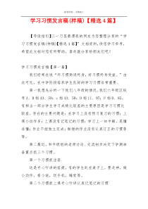 学习习惯发言稿(样稿)【精选4篇】