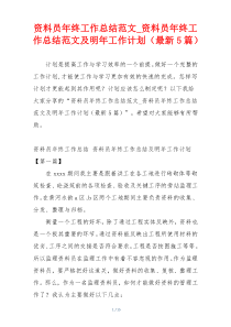 资料员年终工作总结范文_资料员年终工作总结范文及明年工作计划（最新5篇）