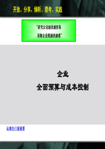 全面预算与成本控制