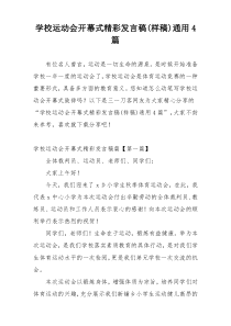 学校运动会开幕式精彩发言稿(样稿)通用4篇