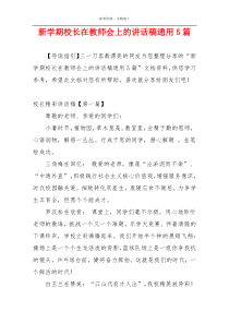 新学期校长在教师会上的讲话稿通用5篇