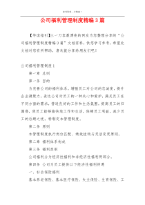 公司福利管理制度精编3篇