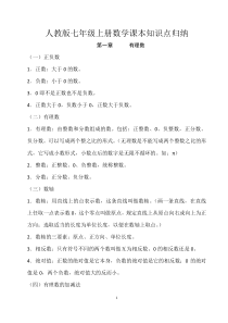 人教版七年级上册数学课本知识点归纳