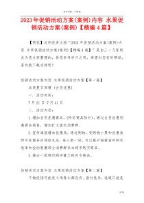 2023年促销活动方案(案例)内容 水果促销活动方案(案例)【精编4篇】