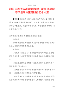 2023年春节活动方案(案例)策划 养老院春节活动方案(案例)汇总4篇