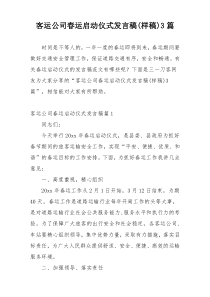 客运公司春运启动仪式发言稿(样稿)3篇