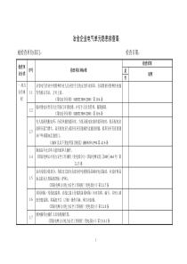 冶金企业电气单元隐患排查表