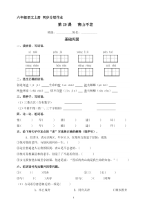 第20课 青山不老  同步分层作业 2023-2024学年六年级语文上册（统编版）