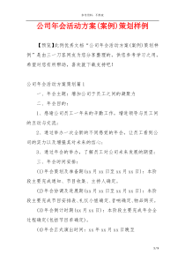 公司年会活动方案(案例)策划样例