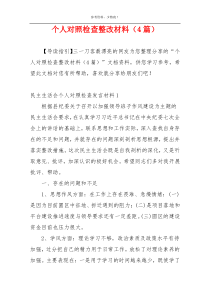 个人对照检查整改材料（4篇）