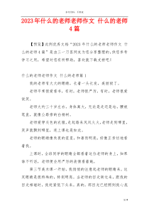 2023年什么的老师老师作文 什么的老师4篇