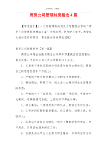 商贸公司管理制度精选4篇