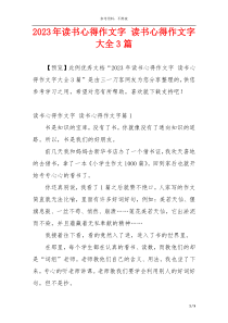 2023年读书心得作文字 读书心得作文字大全3篇