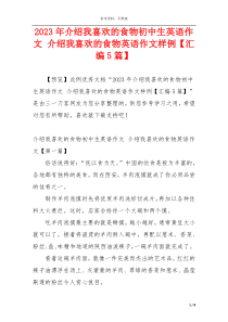 2023年介绍我喜欢的食物初中生英语作文 介绍我喜欢的食物英语作文样例【汇编5篇】