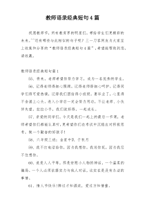 教师语录经典短句4篇