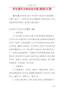 学生课外文体活动方案(案例)汇聚