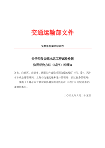 关于印发公路水运工程试验检测信用评价办法(试行)的通知