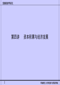 发展经济学第四讲资本积累与经济发展