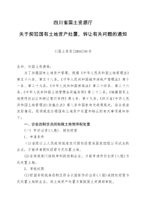 关于规范国有土地资产处置、转让有关问题的通知