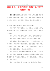 2023年以什么痴为题字 痴痴什么作文中间精彩8篇