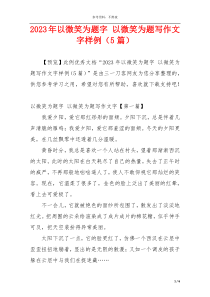 2023年以微笑为题字 以微笑为题写作文字样例（5篇）