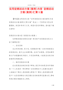 实用促销活动方案(案例)内容 促销活动方案(案例)汇聚5篇