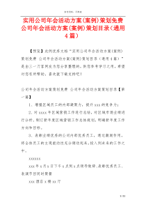 实用公司年会活动方案(案例)策划免费 公司年会活动方案(案例)策划目录（通用4篇）