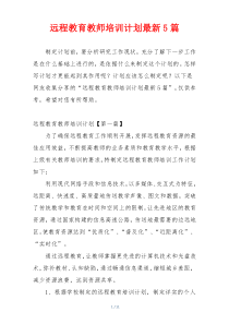 远程教育教师培训计划最新5篇