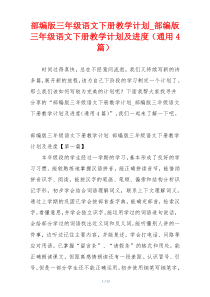 部编版三年级语文下册教学计划_部编版三年级语文下册教学计划及进度（通用4篇）