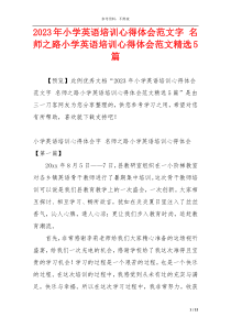 2023年小学英语培训心得体会范文字 名师之路小学英语培训心得体会范文精选5篇