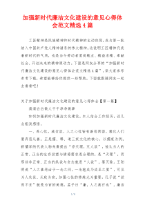 加强新时代廉洁文化建设的意见心得体会范文精选4篇