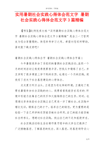 实用暑期社会实践心得体会范文字 暑期社会实践心得体会范文字3篇精编