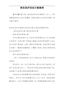 美发洗护活动方案案例