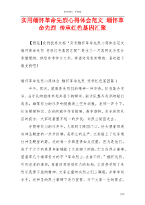 实用缅怀革命先烈心得体会范文 缅怀革命先烈 传承红色基因汇聚