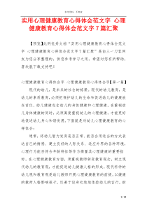 实用心理健康教育心得体会范文字 心理健康教育心得体会范文字7篇汇聚