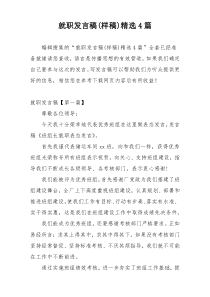 就职发言稿(样稿)精选4篇