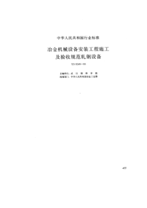 冶金机械设备安装工程施工及验收规范轧钢设备