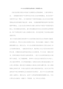 中小企业贷款资金需求的三种测算方法